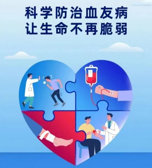 科学防治血友病，让生命不再脆弱