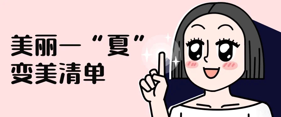 暑期专属！哪些变美清单和夏天最搭？